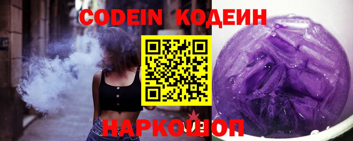 Кодеиновый сироп Lean Purple Drank Нижний Тагил